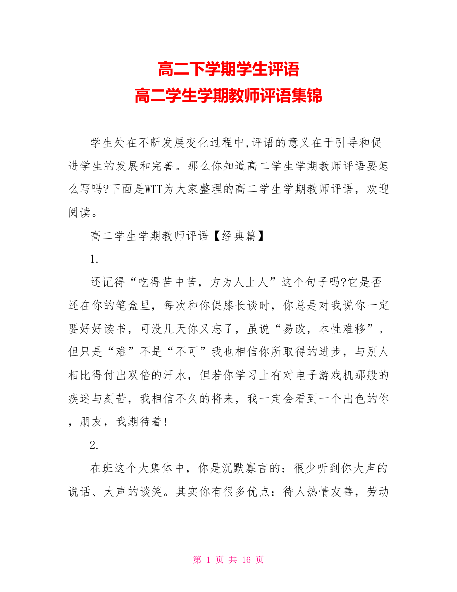 高二下学期学生评语 高二学生学期教师评语集锦 .doc_第1页