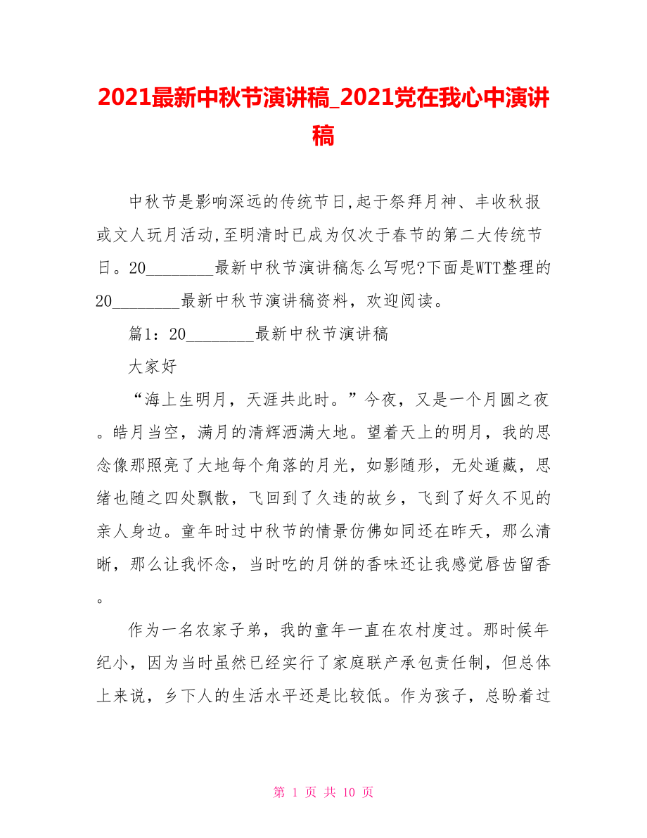 2021最新中秋节演讲稿 2021党在我心中演讲稿.doc_第1页