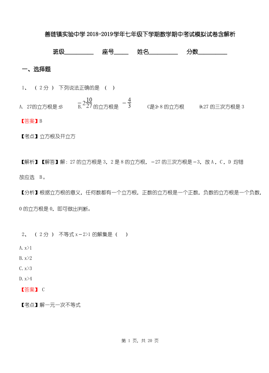 善琏镇实验中学2018-2019学年七年级下学期数学期中考试模拟试卷含解析.pdf_第1页