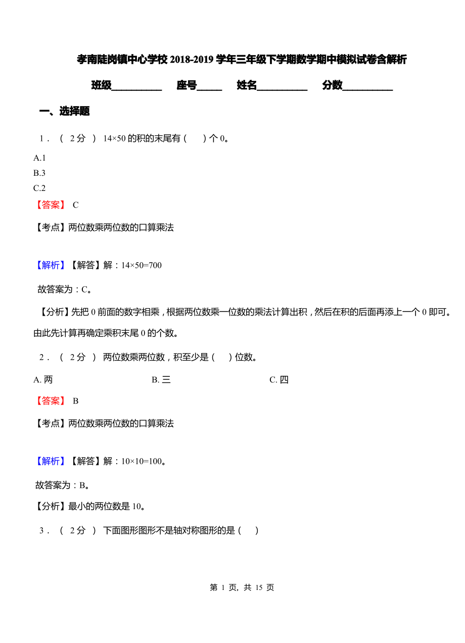 孝南陡岗镇中心学校2018-2019学年三年级下学期数学期中模拟试卷含解析.pdf_第1页