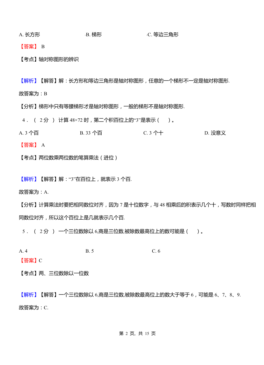 孝南陡岗镇中心学校2018-2019学年三年级下学期数学期中模拟试卷含解析.pdf_第2页