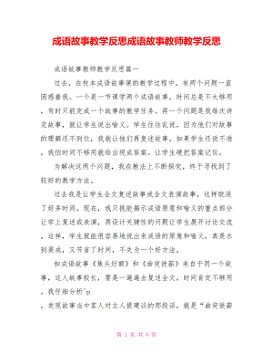 成语故事教学反思成语故事教师教学反思.doc