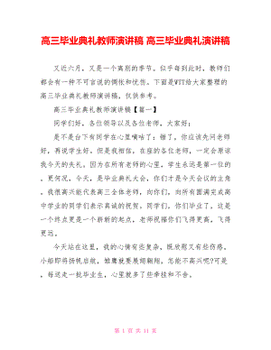 高三毕业典礼教师演讲稿 高三毕业典礼演讲稿.doc