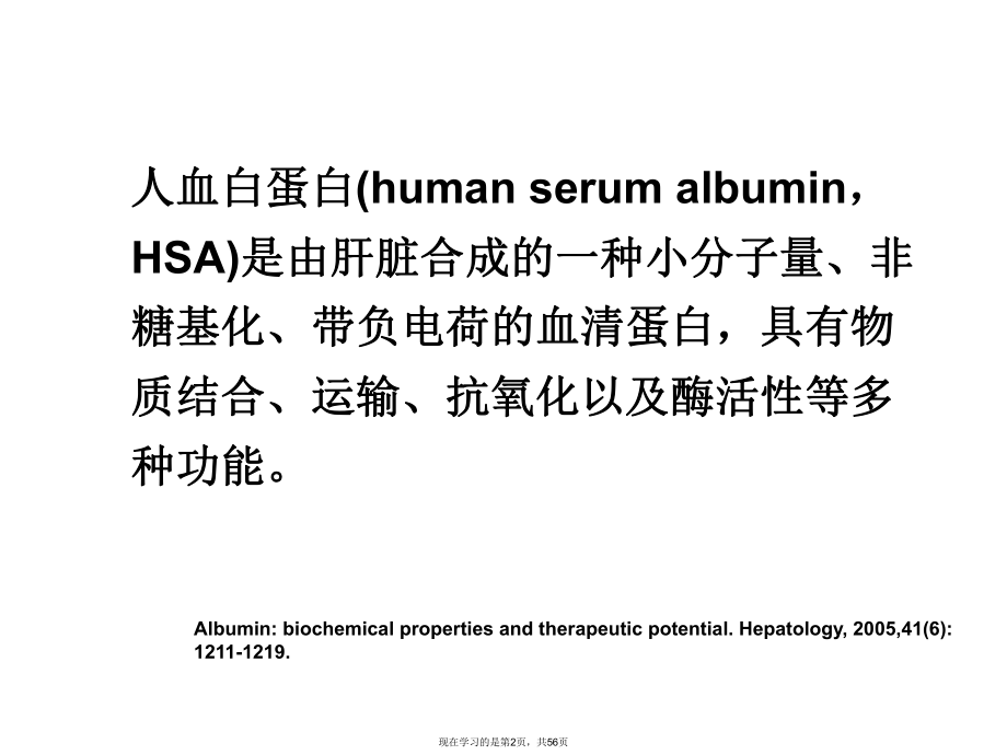 再谈人血白蛋白在重症患者中的应用课件.ppt_第2页