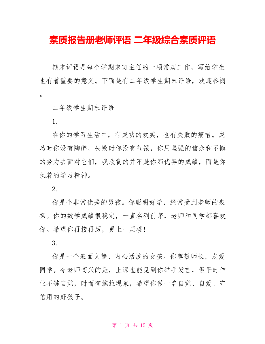 素质报告册老师评语 二年级综合素质评语 .doc_第1页