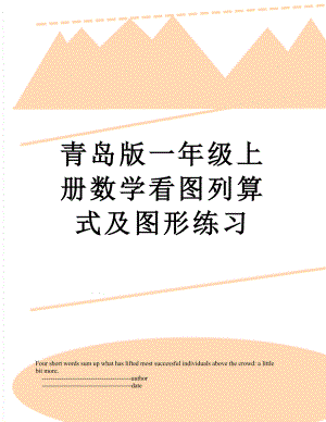 青岛版一年级上册数学看图列算式及图形练习.doc