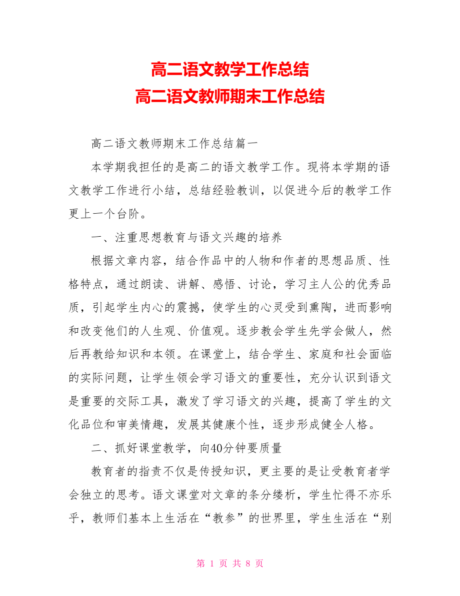 高二语文教学工作总结 高二语文教师期末工作总结.doc_第1页