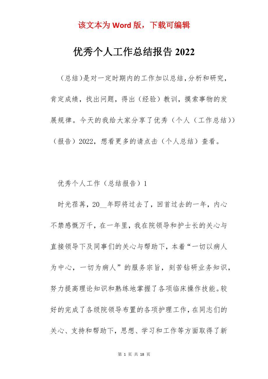 优秀个人工作总结报告2022.docx_第1页