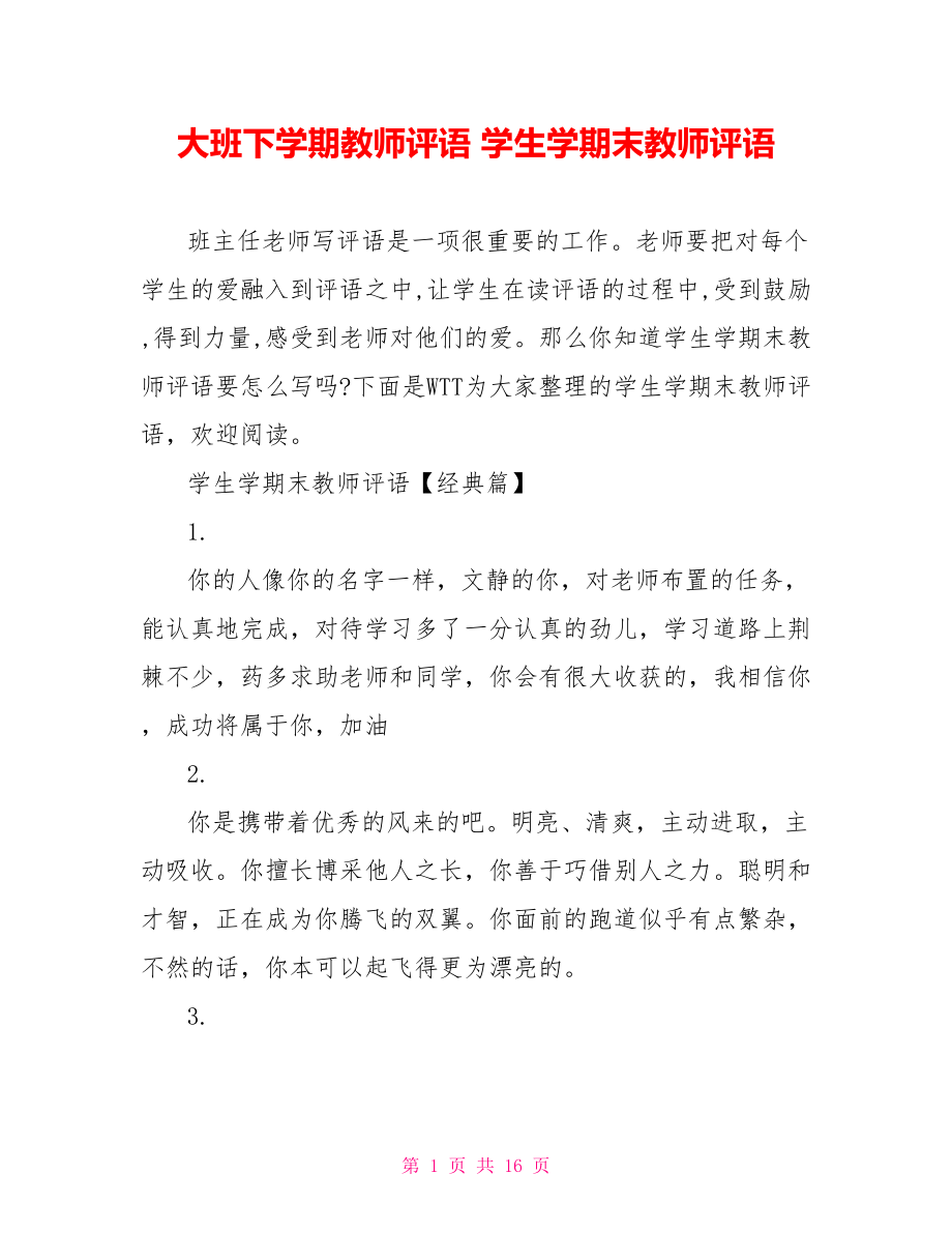 大班下学期教师评语 学生学期末教师评语.doc_第1页