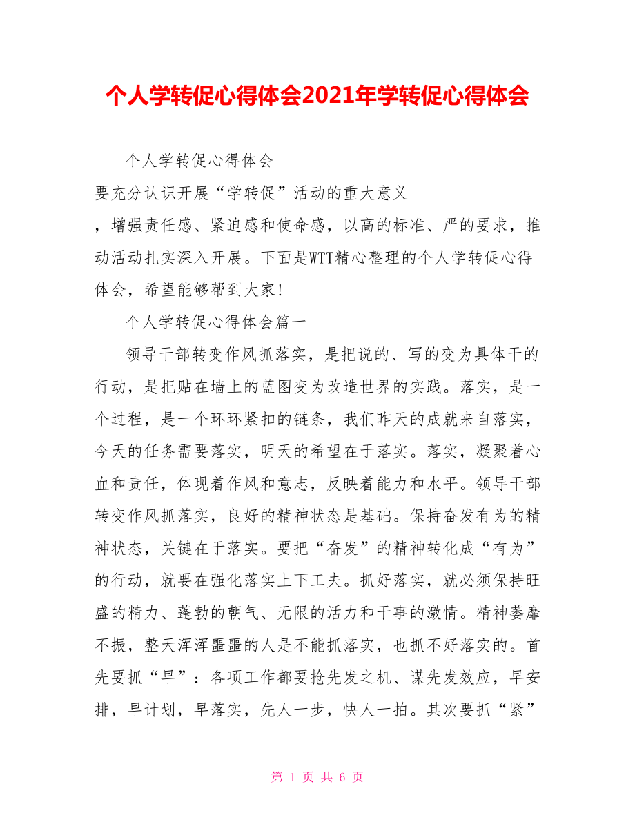 个人学转促心得体会2021年学转促心得体会.doc_第1页