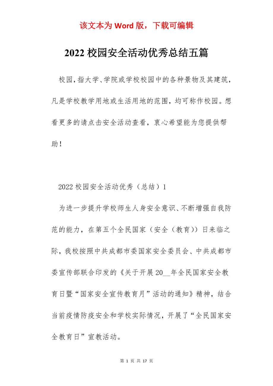 2022校园安全活动优秀总结五篇.docx_第1页