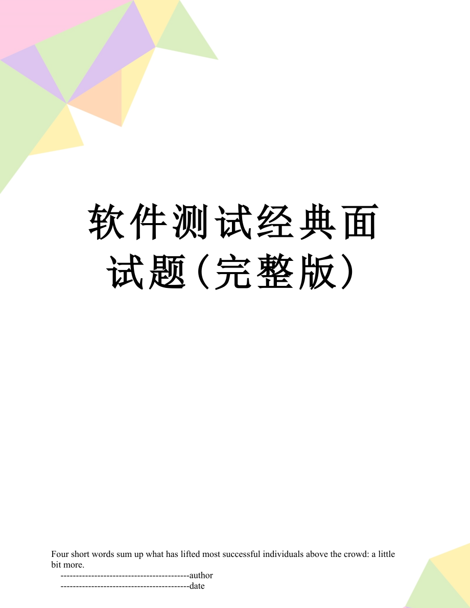 软件测试经典面试题(完整版).doc_第1页