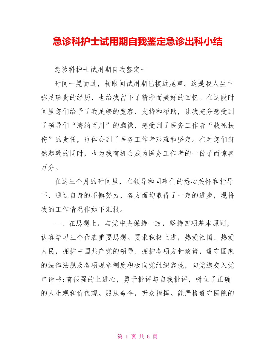 急诊科护士试用期自我鉴定急诊出科小结.doc_第1页