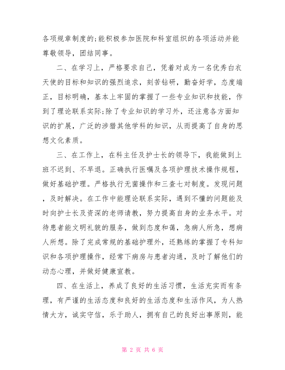 急诊科护士试用期自我鉴定急诊出科小结.doc_第2页