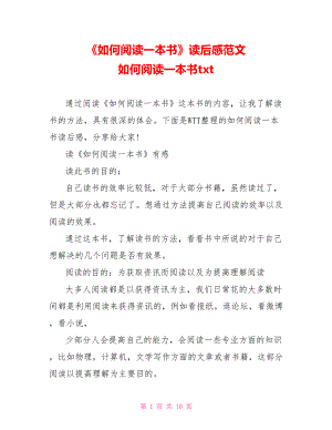 《如何阅读一本书》读后感范文 如何阅读一本书txt.doc