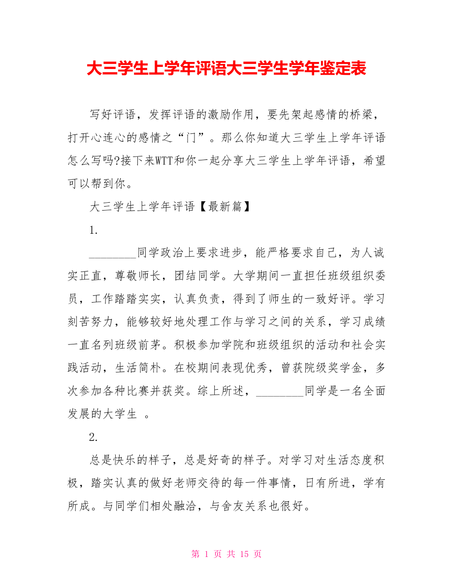 大三学生上学年评语大三学生学年鉴定表.doc_第1页