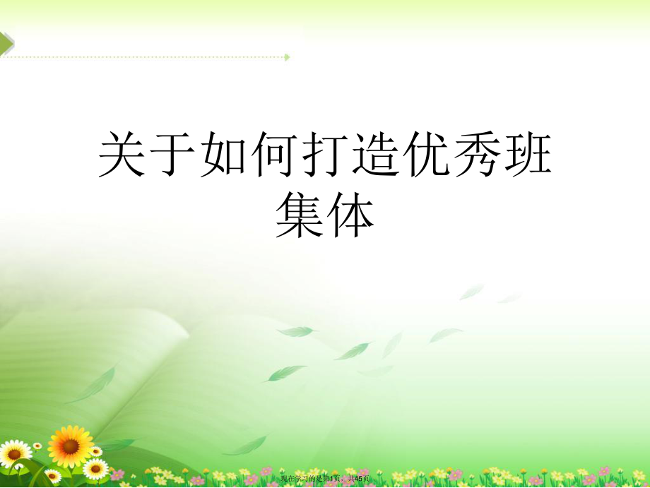 如何打造优秀班集体.ppt_第1页