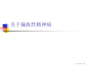 偏执性精神病讲稿.ppt