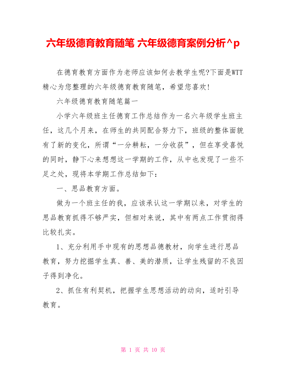 六年级德育教育随笔 六年级德育案例分析.doc_第1页