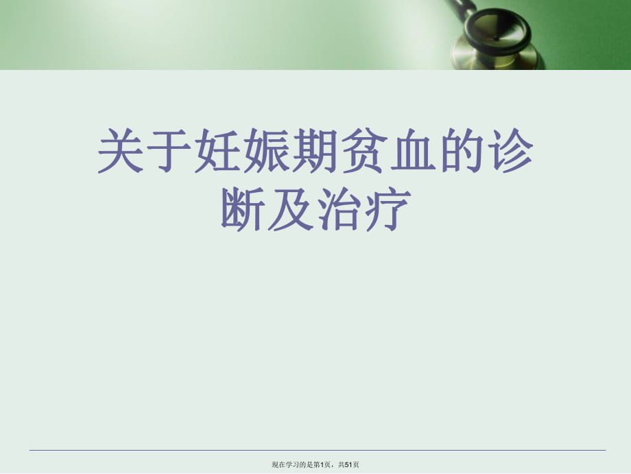 妊娠期贫血的诊断及治疗.ppt_第1页