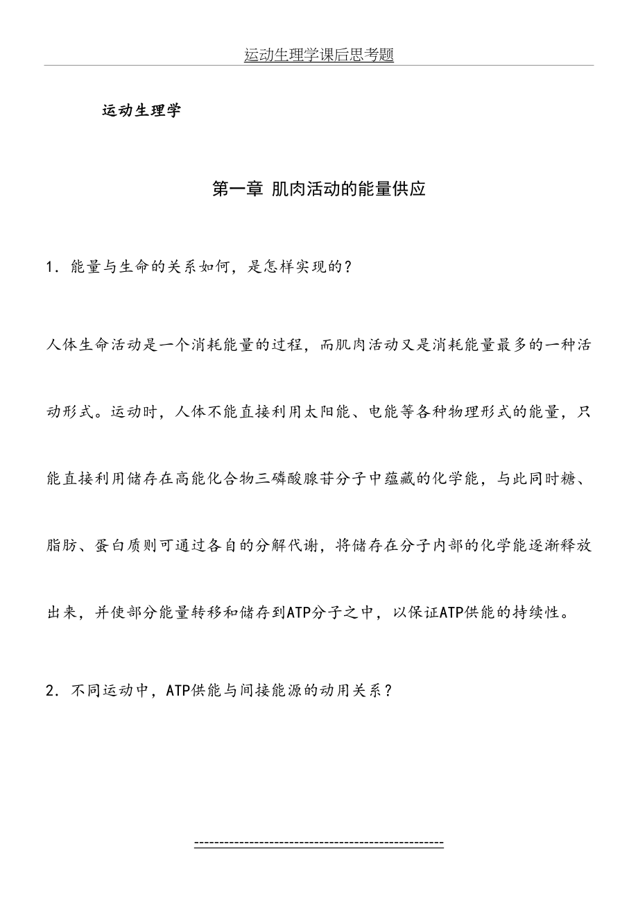 运动生理学课后思考题答案.doc_第2页