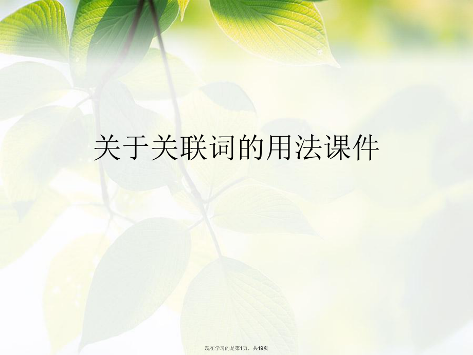 关联词的用法课件课件课件课件.ppt_第1页