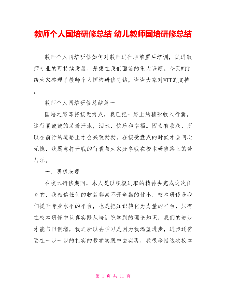 教师个人国培研修总结 幼儿教师国培研修总结.doc_第1页