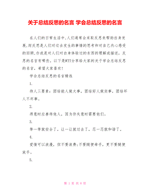 关于总结反思的名言 学会总结反思的名言.doc