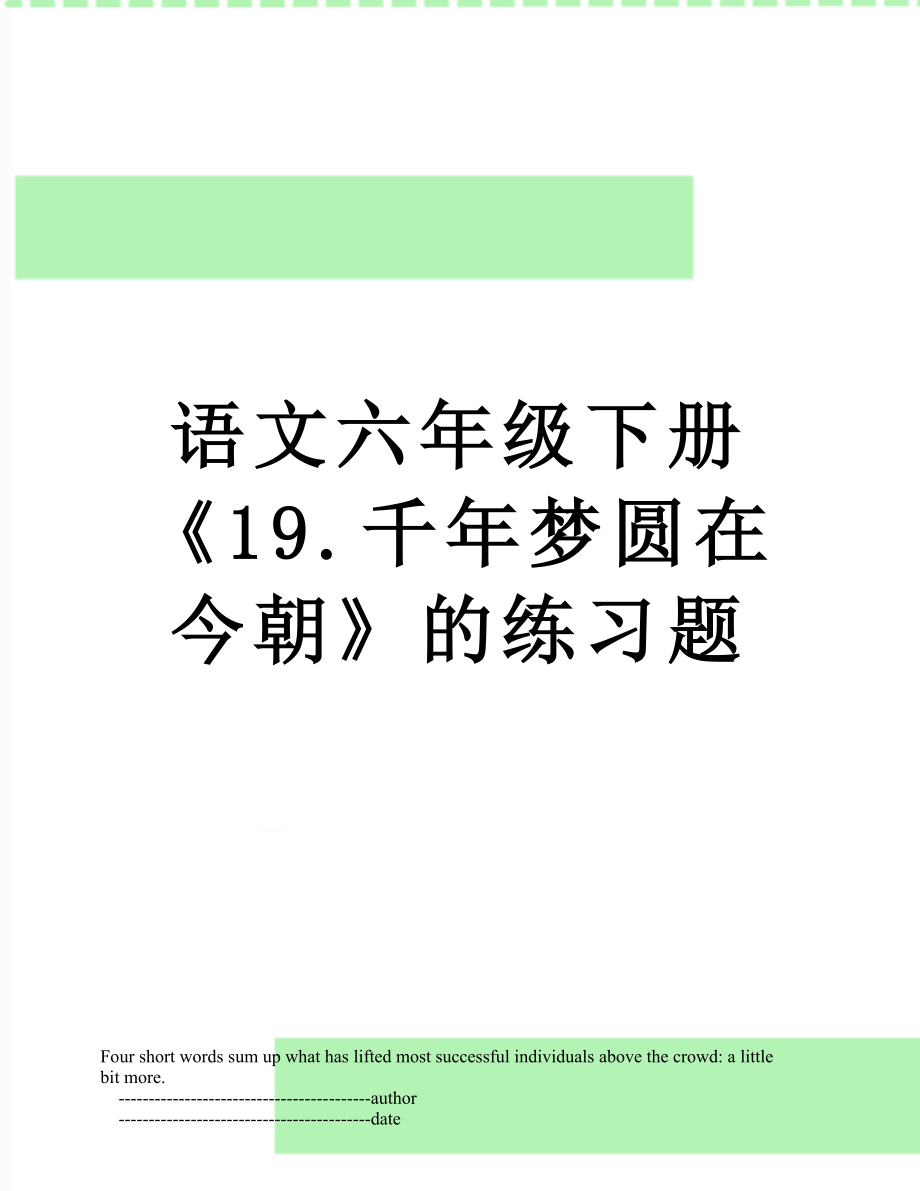 语文六年级下册《19.千年梦圆在今朝》的练习题.doc_第1页