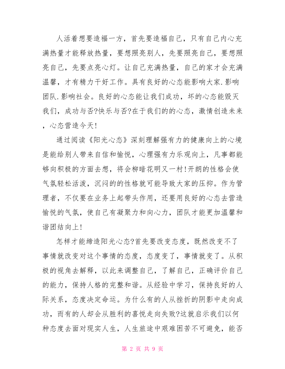 阳光心态培训心得体会范文.doc_第2页