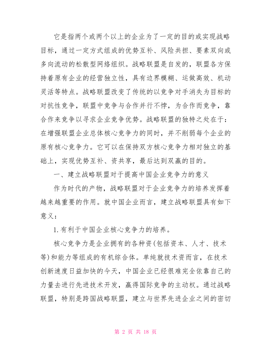 企业战略有关的小论文企业战略的论文范文类.doc_第2页