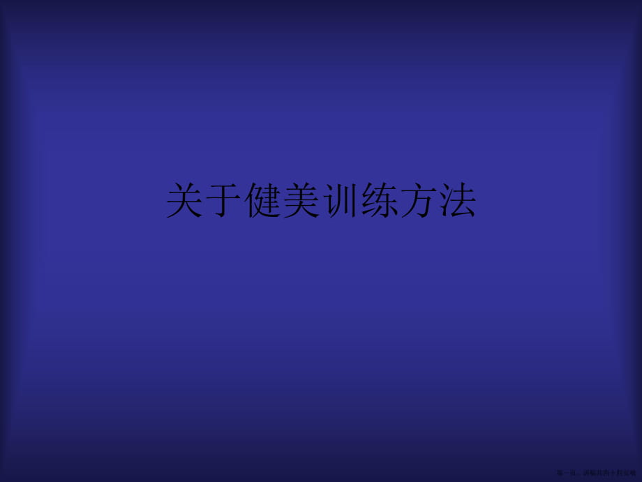 健美训练方法讲稿.ppt_第1页