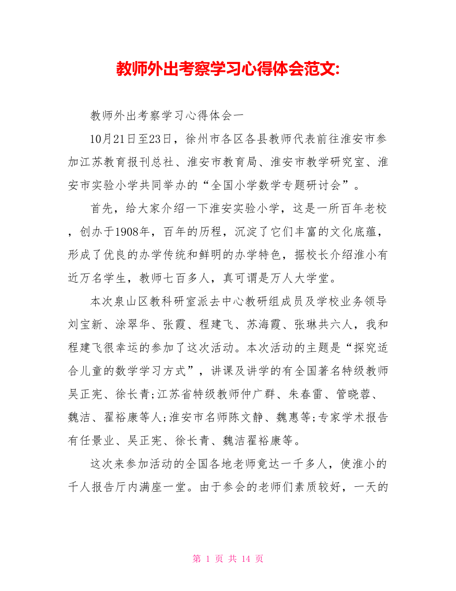 教师外出考察学习心得体会范文 .doc_第1页