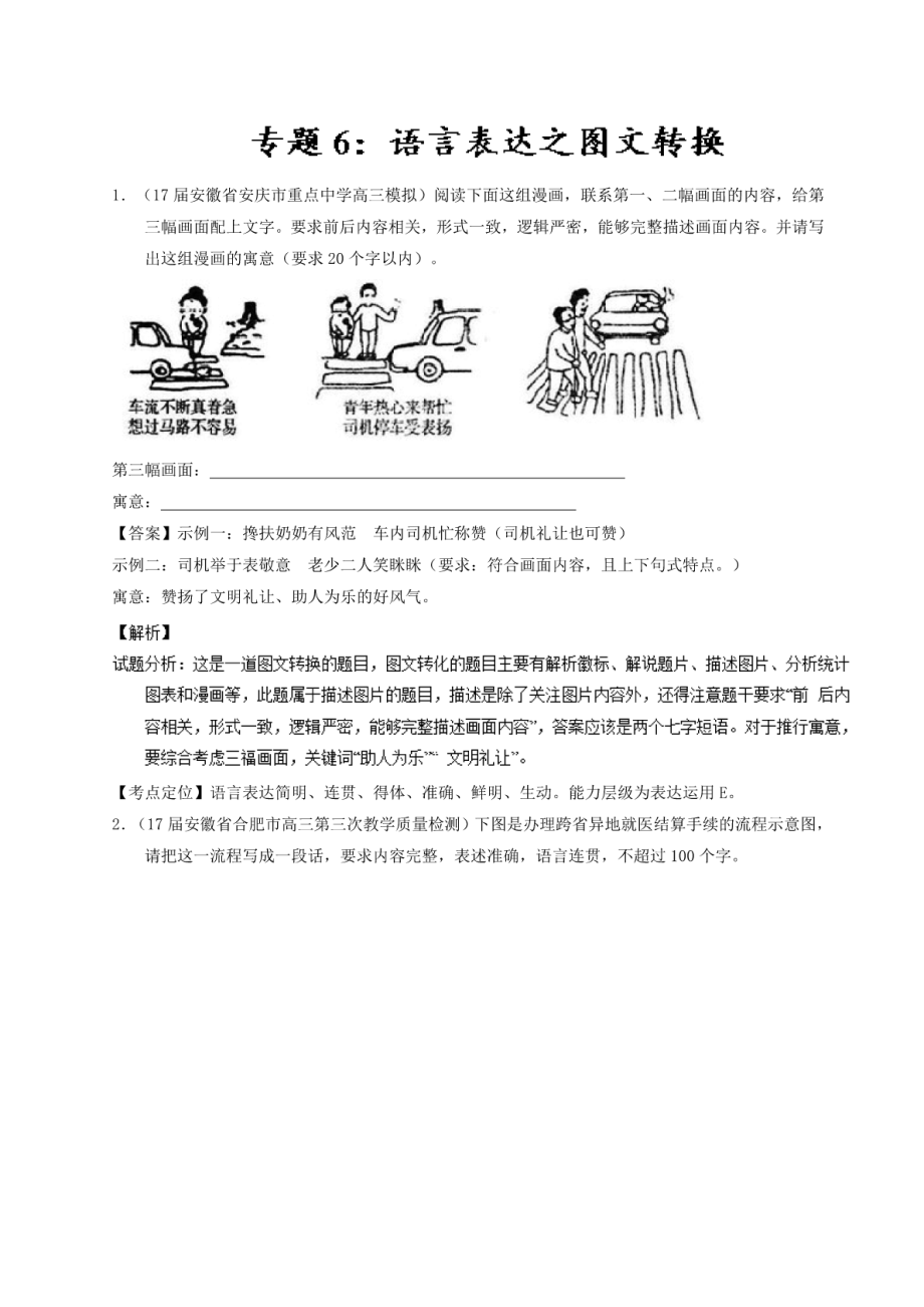 备战2018年高考之全国百强校语文试题分类汇编(二)专题06语言表达之图文转换.pdf_第1页