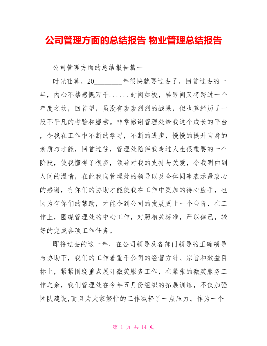 公司管理方面的总结报告 物业管理总结报告.doc_第1页