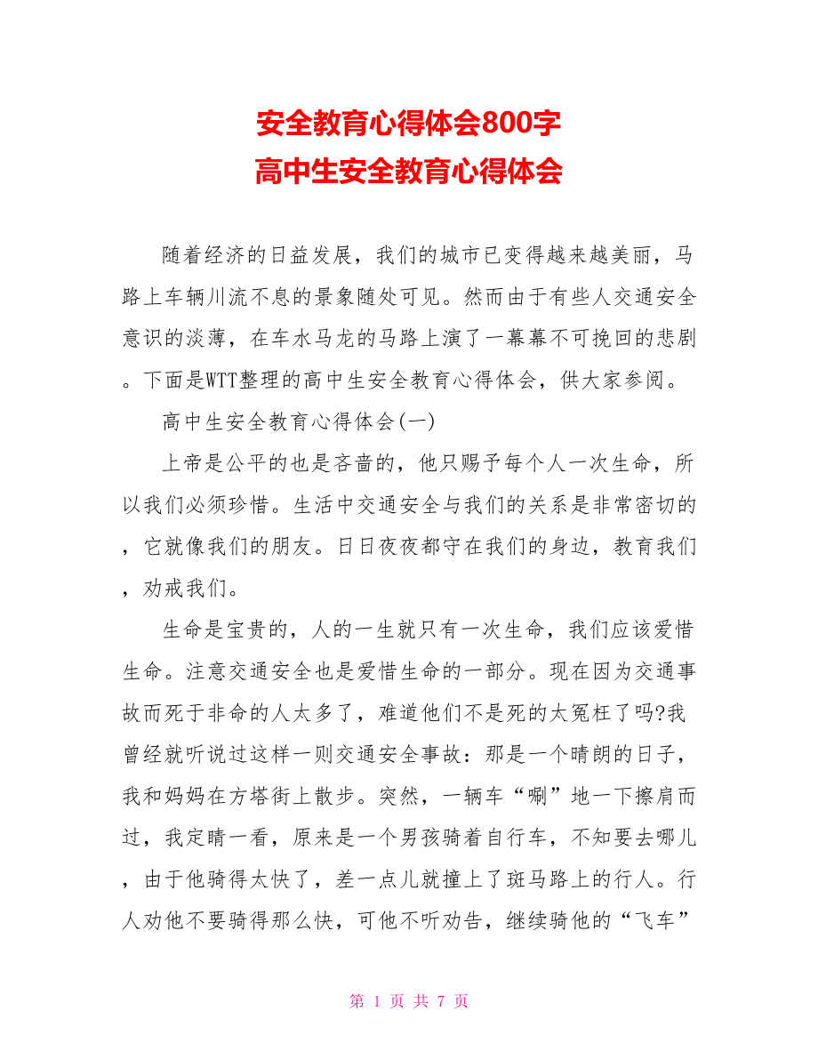 安全教育心得体会800字 高中生安全教育心得体会 .doc_第1页