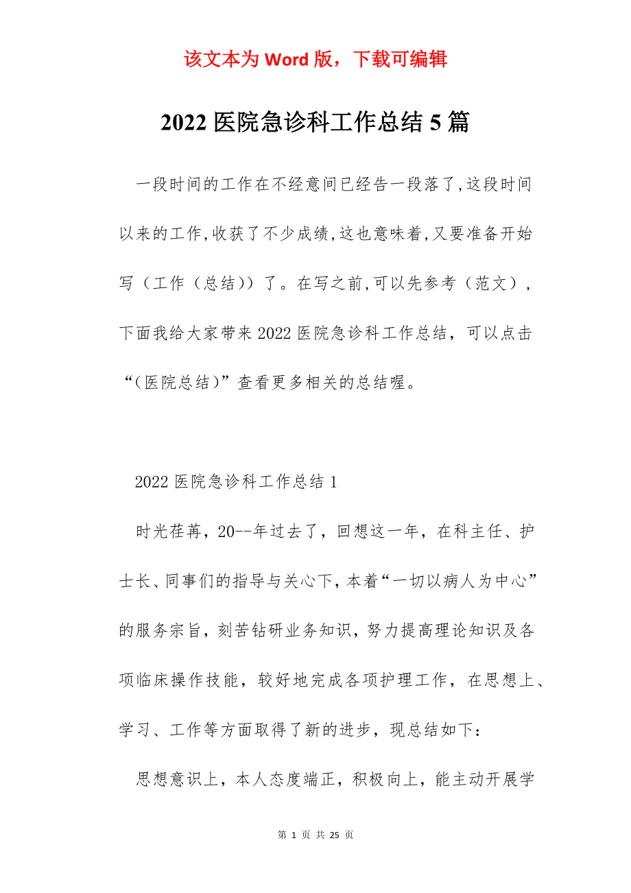 2022医院急诊科工作总结5篇.docx_第1页