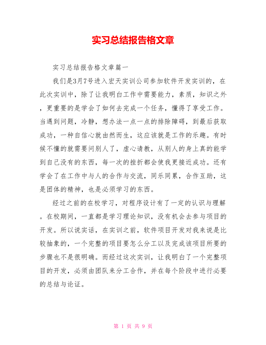 实习总结报告格文章.doc_第1页