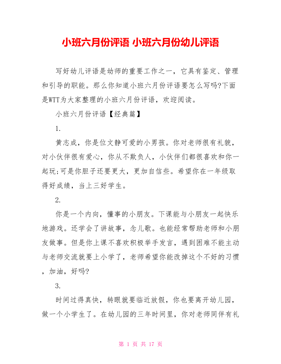 小班六月份评语 小班六月份幼儿评语.doc_第1页