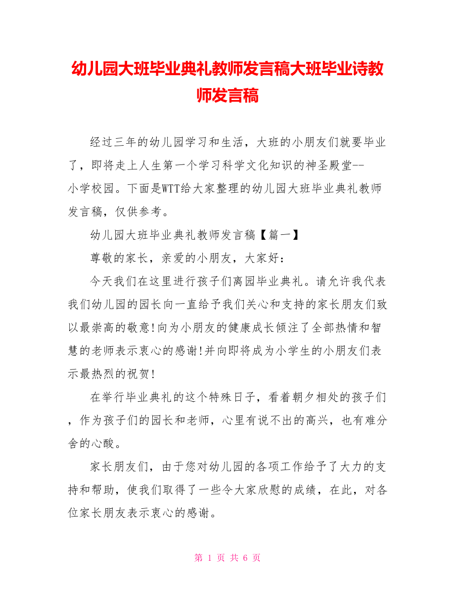 幼儿园大班毕业典礼教师发言稿大班毕业诗教师发言稿.doc_第1页