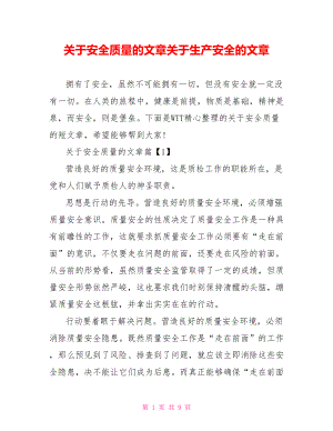 关于安全质量的文章关于生产安全的文章.doc