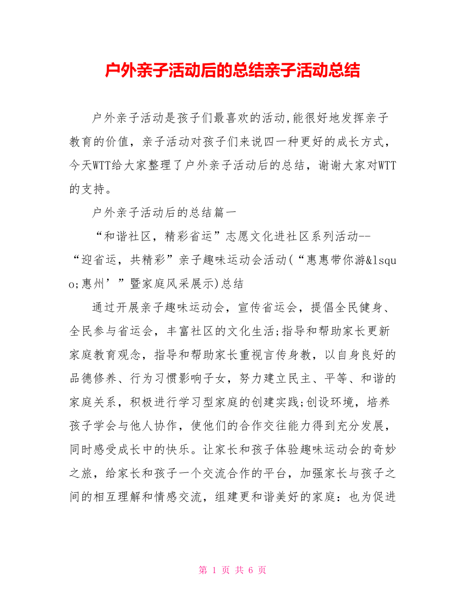 户外亲子活动后的总结亲子活动总结.doc_第1页