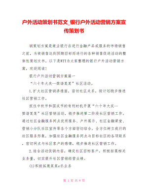 户外活动策划书范文 银行户外活动营销方案宣传策划书.doc