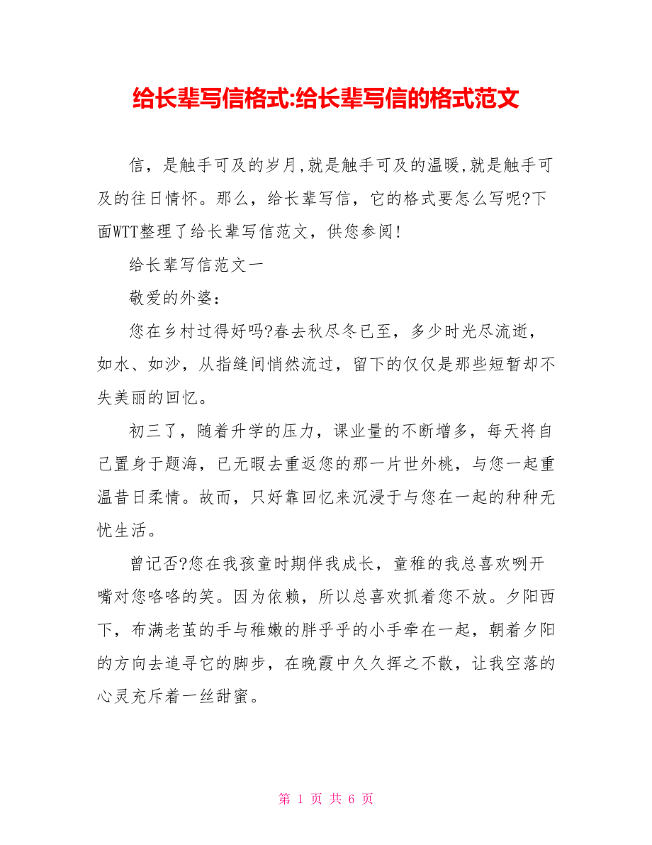 给长辈写信格式 给长辈写信的格式范文.doc_第1页