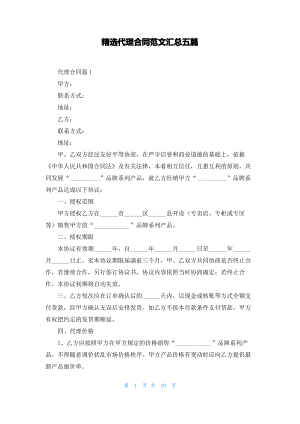 精选代理合同范文汇总五篇.pdf