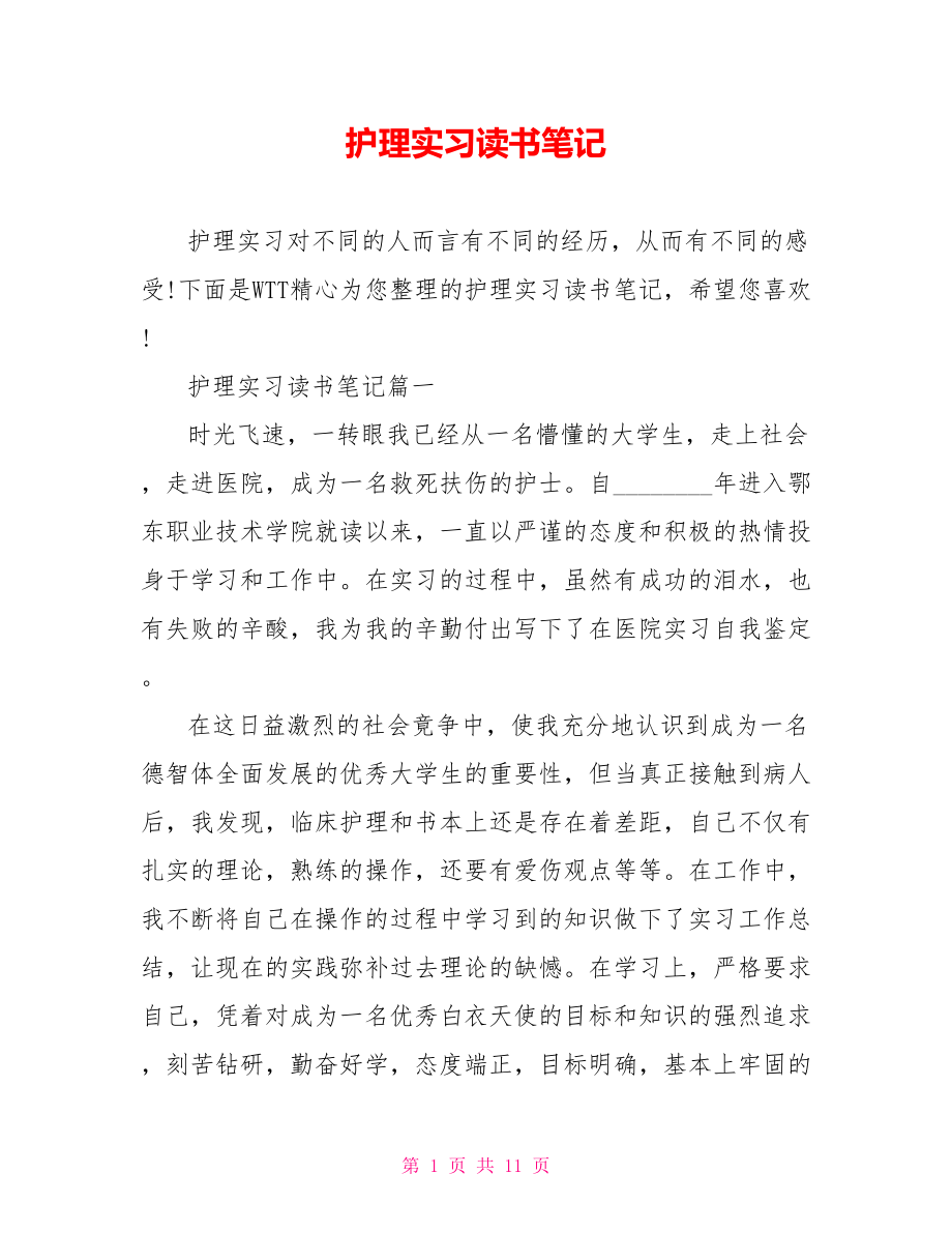 护理实习读书笔记.doc_第1页