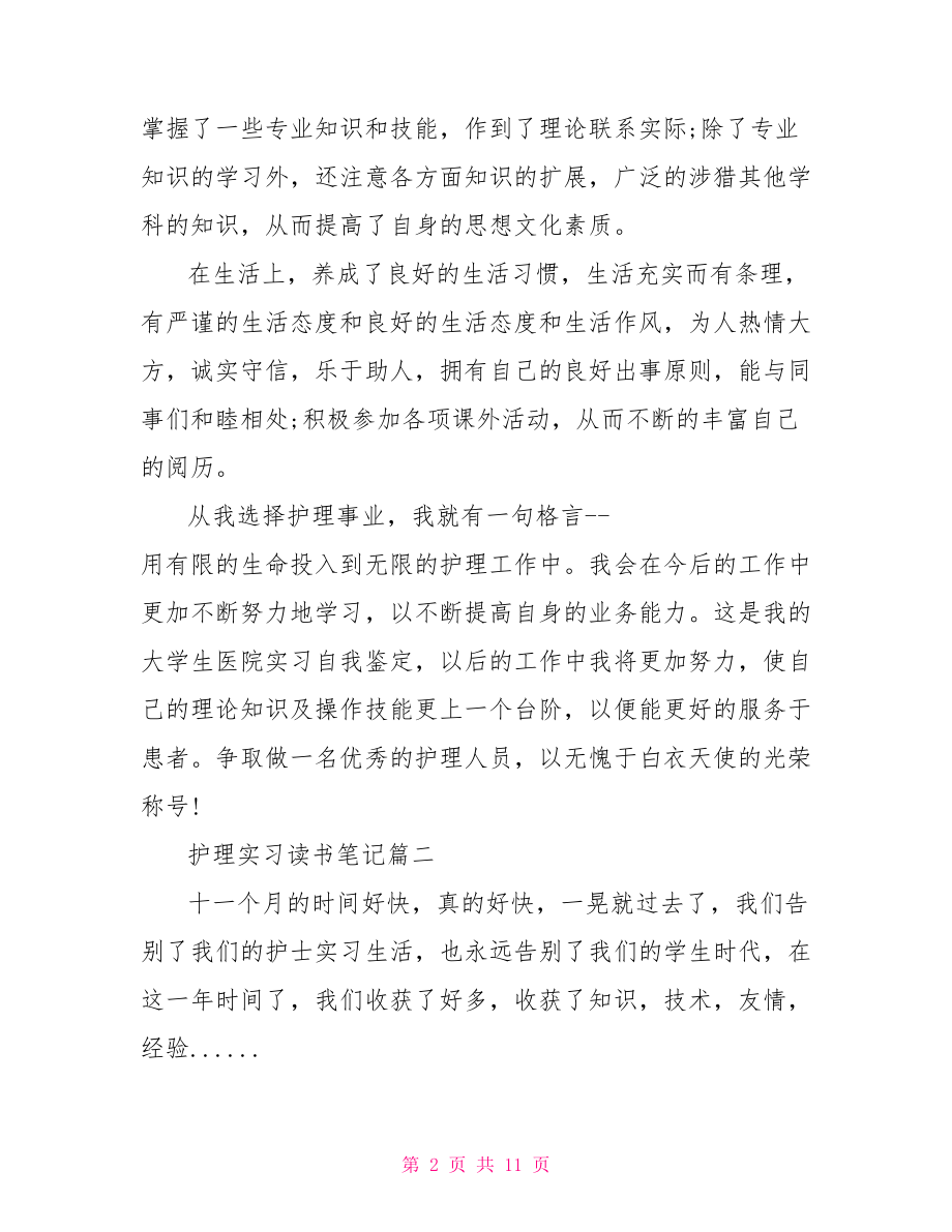 护理实习读书笔记.doc_第2页