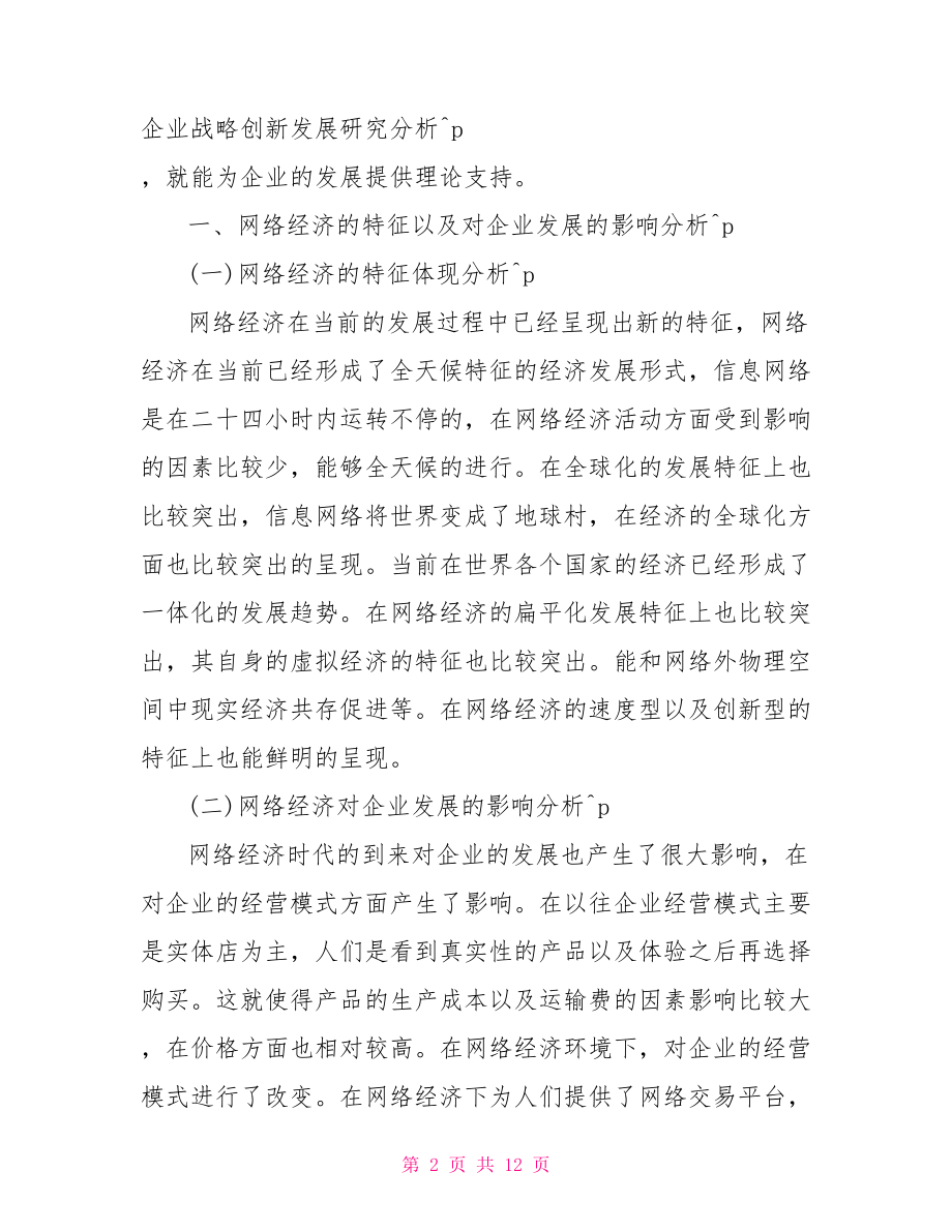 企业战略有关的小论文 企业战略的论文范文.doc_第2页