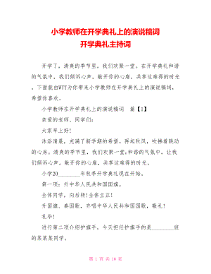 小学教师在开学典礼上的演说稿词 开学典礼主持词.doc