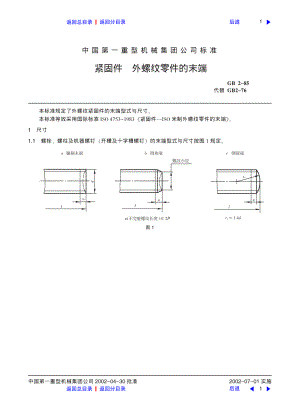 ZG标准之紧固件外螺纹零件的末端中国一重机械.pdf